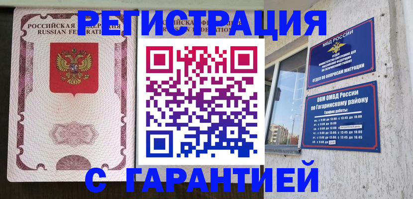 временная регистрация гарантия в Чите