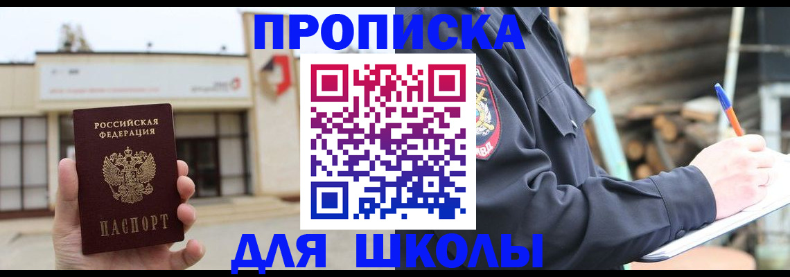 прописка для школы в Чите
