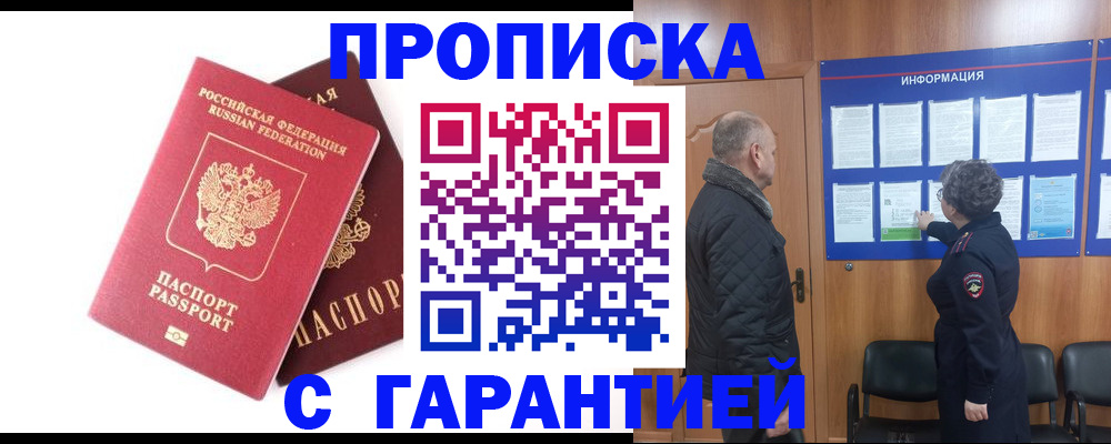 прописка гарантия в Чите