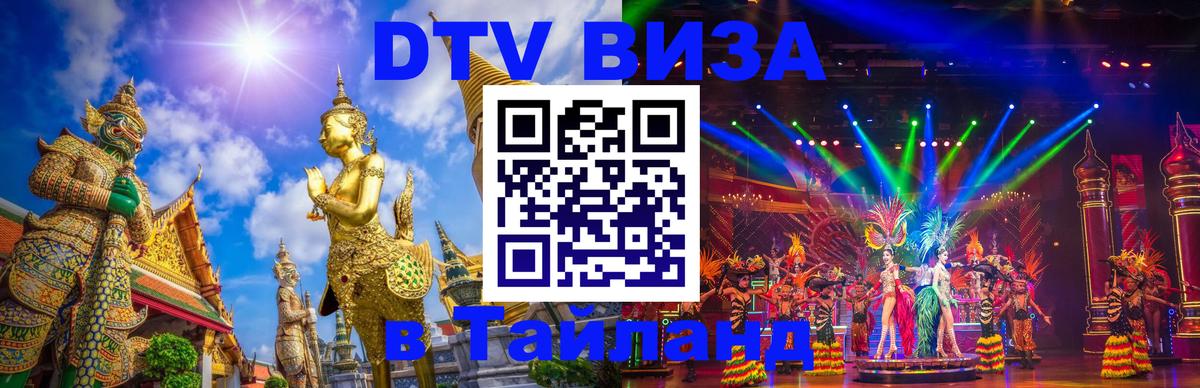 Купить DTV визу в Таиланд 