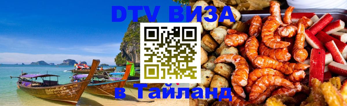Цены на DTV визу в Таиланд — пакеты услуг, достаточно даже паспорта - Чита 