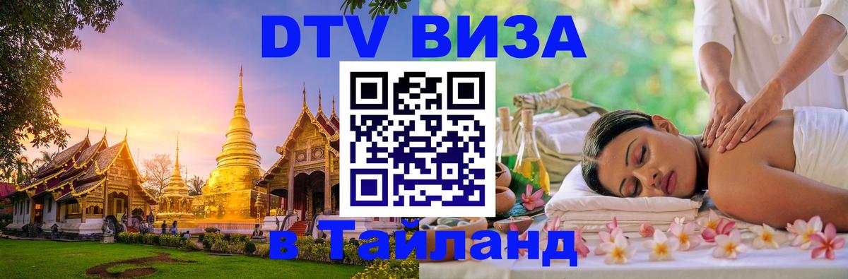 ДТВ VISA Тайланд для фрилансеров Чита 